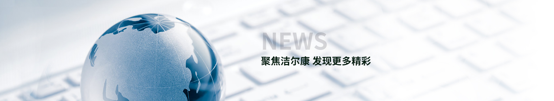 聚焦潔（jié）爾康 發現更多精彩
