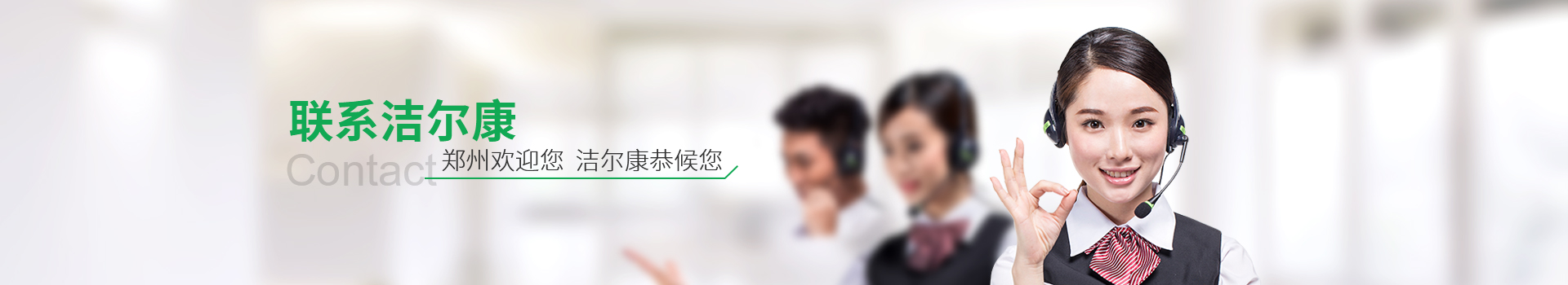 聯（lián）係潔爾（ěr）康